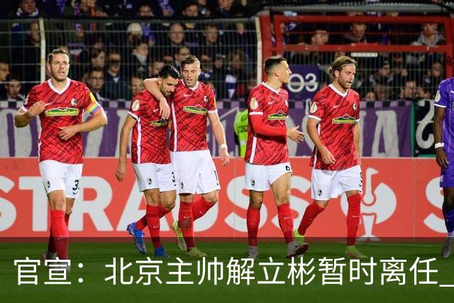 官宣：北京主帅解立彬暂时离任 助教莱登接任