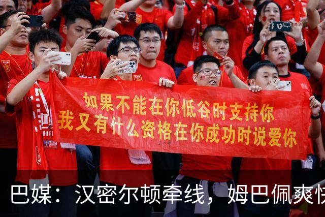 巴媒：汉密尔顿牵线，姆巴佩爽快答应出演夏奇拉MV