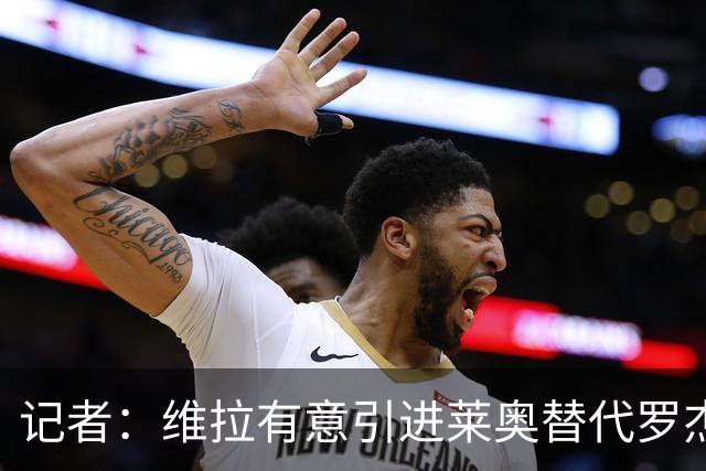 记者：维拉有意引进莱奥替代罗杰斯，还在和米兰谈埃斯图皮尼安