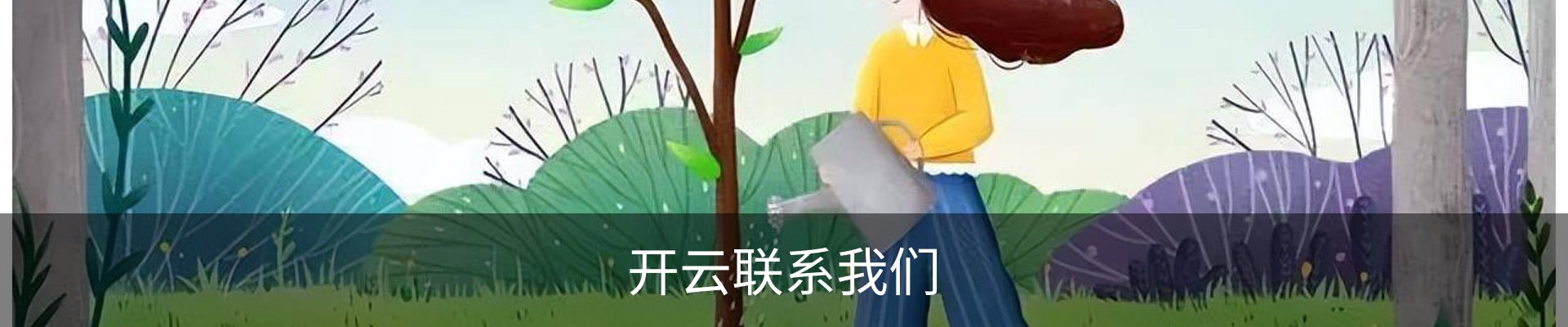 开云联系我们