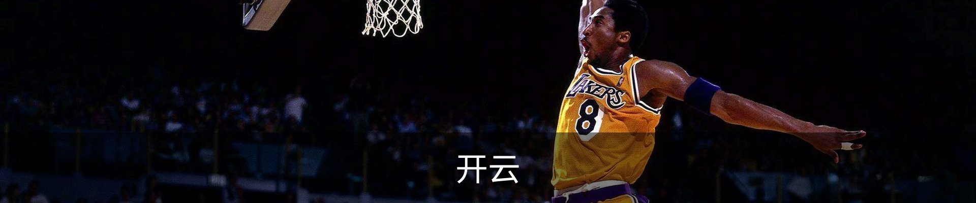 开云